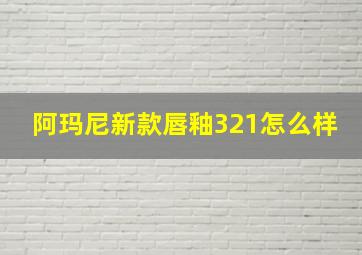 阿玛尼新款唇釉321怎么样