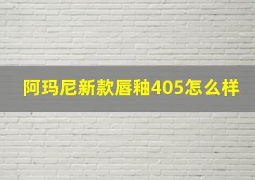 阿玛尼新款唇釉405怎么样