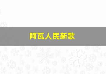 阿瓦人民新歌