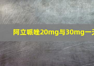 阿立哌唑20mg与30mg一天