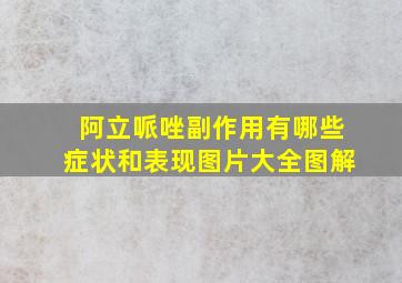 阿立哌唑副作用有哪些症状和表现图片大全图解