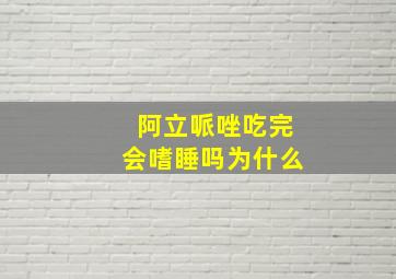 阿立哌唑吃完会嗜睡吗为什么