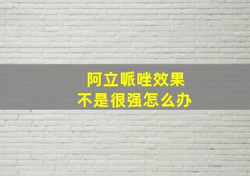 阿立哌唑效果不是很强怎么办