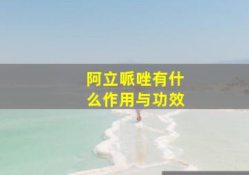 阿立哌唑有什么作用与功效