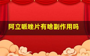 阿立哌唑片有啥副作用吗