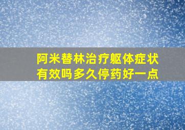 阿米替林治疗躯体症状有效吗多久停药好一点