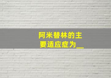 阿米替林的主要适应症为__