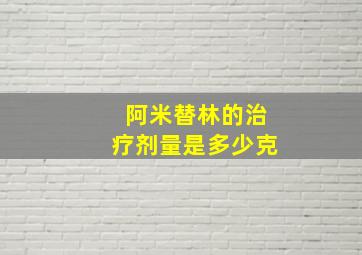 阿米替林的治疗剂量是多少克