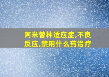 阿米替林适应症,不良反应,禁用什么药治疗