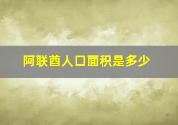 阿联酋人口面积是多少