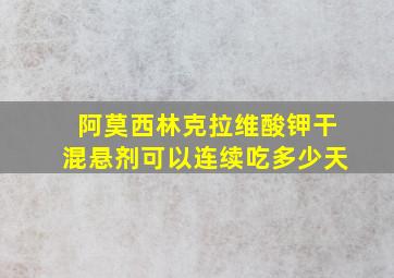 阿莫西林克拉维酸钾干混悬剂可以连续吃多少天