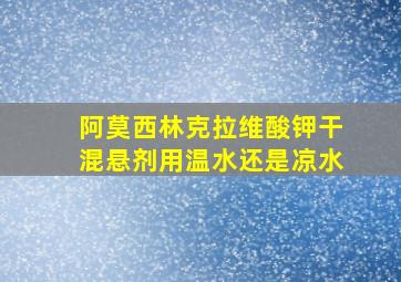 阿莫西林克拉维酸钾干混悬剂用温水还是凉水