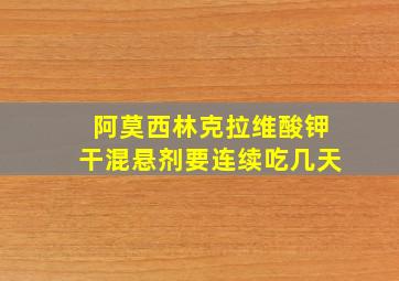 阿莫西林克拉维酸钾干混悬剂要连续吃几天