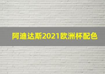 阿迪达斯2021欧洲杯配色