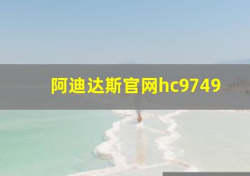 阿迪达斯官网hc9749