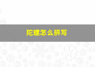 陀螺怎么拼写