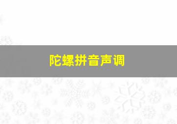 陀螺拼音声调