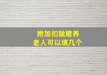 附加扣除赡养老人可以填几个