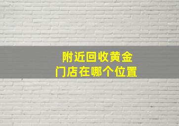 附近回收黄金门店在哪个位置