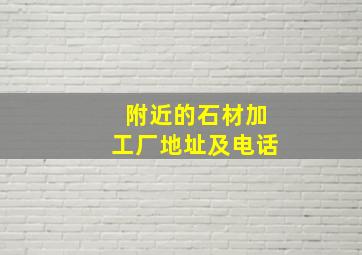 附近的石材加工厂地址及电话