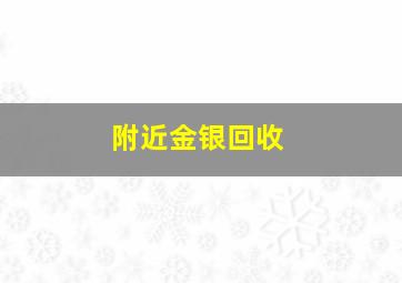 附近金银回收