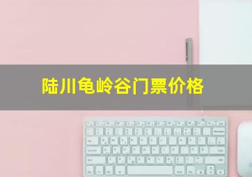 陆川龟岭谷门票价格