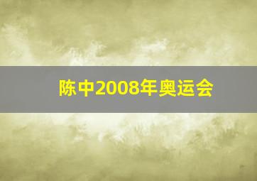 陈中2008年奥运会