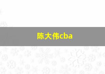 陈大伟cba