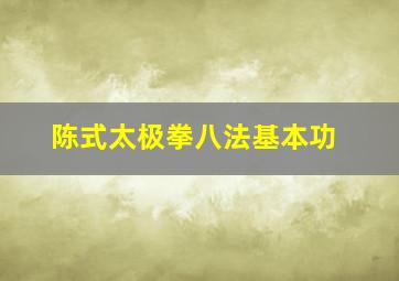 陈式太极拳八法基本功