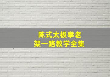 陈式太极拳老架一路教学全集