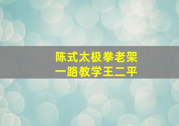 陈式太极拳老架一路教学王二平