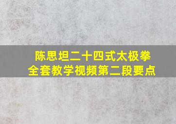 陈思坦二十四式太极拳全套教学视频第二段要点