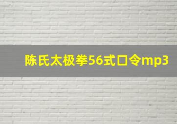 陈氏太极拳56式口令mp3