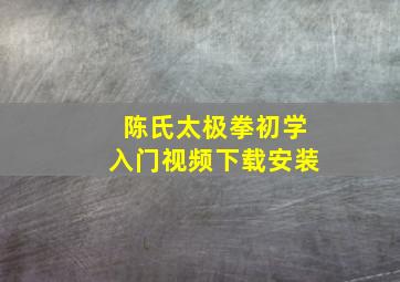 陈氏太极拳初学入门视频下载安装