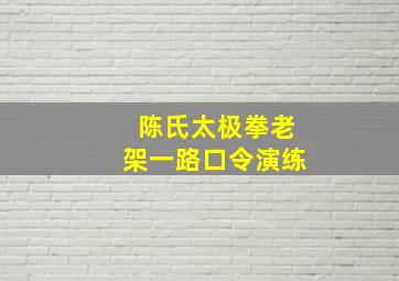 陈氏太极拳老架一路口令演练