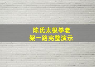 陈氏太极拳老架一路完整演示