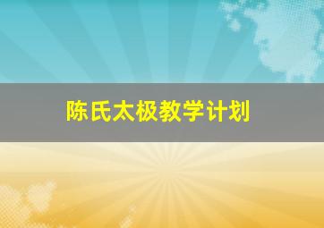 陈氏太极教学计划