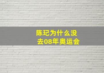 陈玘为什么没去08年奥运会