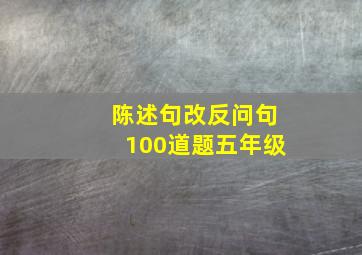 陈述句改反问句100道题五年级