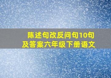 陈述句改反问句10句及答案六年级下册语文