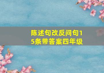 陈述句改反问句15条带答案四年级