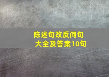 陈述句改反问句大全及答案10句