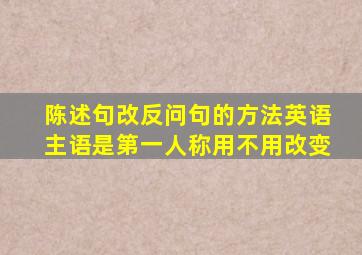 陈述句改反问句的方法英语主语是第一人称用不用改变