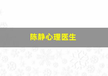 陈静心理医生