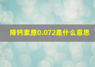 降钙素原0.072是什么意思