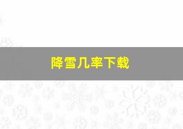 降雪几率下载