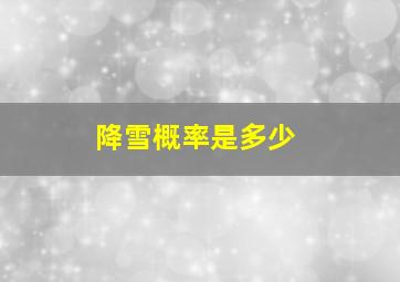 降雪概率是多少