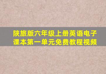 陕旅版六年级上册英语电子课本第一单元免费教程视频