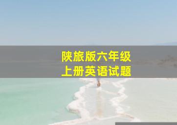 陕旅版六年级上册英语试题