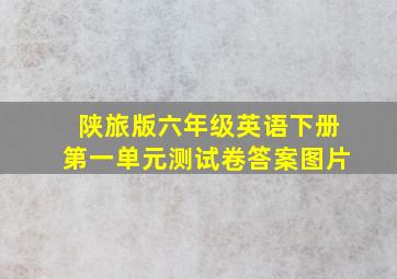 陕旅版六年级英语下册第一单元测试卷答案图片